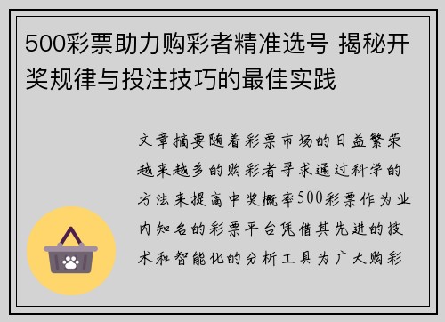 500彩票助力购彩者精准选号 揭秘开奖规律与投注技巧的最佳实践