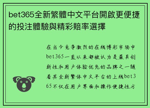 bet365全新繁體中文平台開啟更便捷的投注體驗與精彩賠率選擇