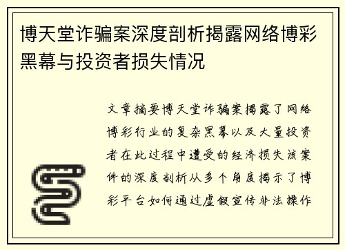 博天堂诈骗案深度剖析揭露网络博彩黑幕与投资者损失情况