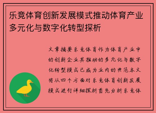 乐竞体育创新发展模式推动体育产业多元化与数字化转型探析