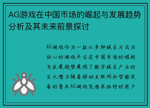 AG游戏在中国市场的崛起与发展趋势分析及其未来前景探讨