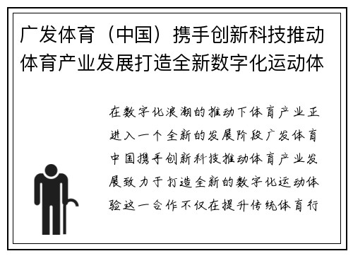 广发体育（中国）携手创新科技推动体育产业发展打造全新数字化运动体验