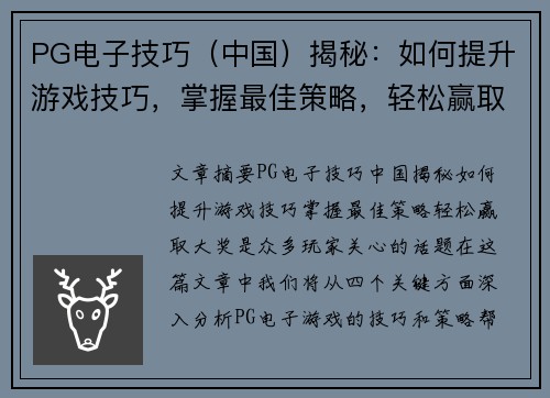 PG电子技巧（中国）揭秘：如何提升游戏技巧，掌握最佳策略，轻松赢取大奖