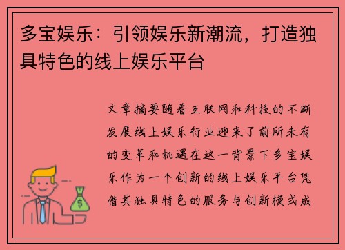 多宝娱乐：引领娱乐新潮流，打造独具特色的线上娱乐平台