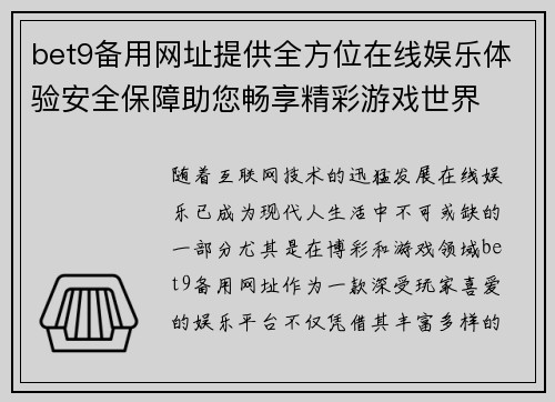 bet9备用网址提供全方位在线娱乐体验安全保障助您畅享精彩游戏世界