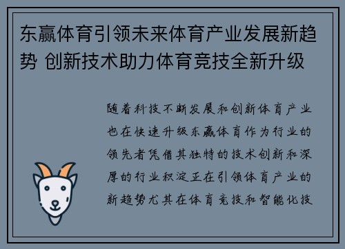 东赢体育引领未来体育产业发展新趋势 创新技术助力体育竞技全新升级
