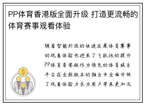 PP体育香港版全面升级 打造更流畅的体育赛事观看体验