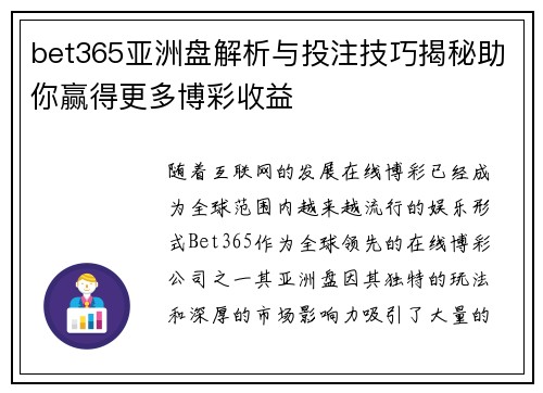 bet365亚洲盘解析与投注技巧揭秘助你赢得更多博彩收益
