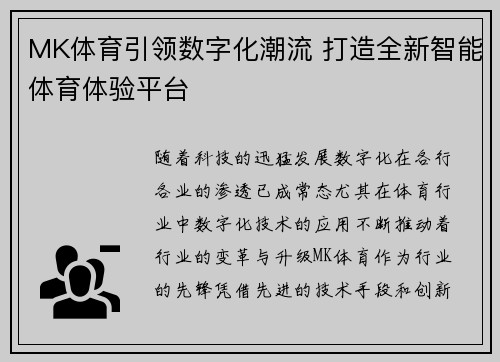 MK体育引领数字化潮流 打造全新智能体育体验平台
