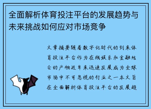 全面解析体育投注平台的发展趋势与未来挑战如何应对市场竞争
