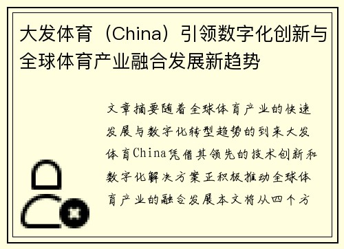 大发体育（China）引领数字化创新与全球体育产业融合发展新趋势