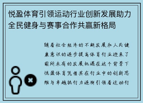 悦盈体育引领运动行业创新发展助力全民健身与赛事合作共赢新格局