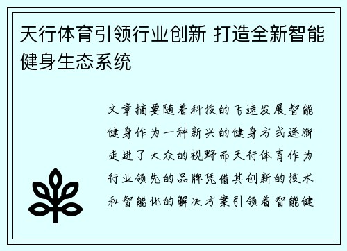 天行体育引领行业创新 打造全新智能健身生态系统