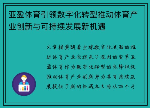亚盈体育引领数字化转型推动体育产业创新与可持续发展新机遇