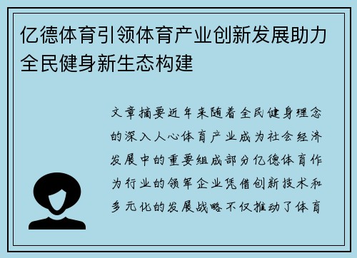 亿德体育引领体育产业创新发展助力全民健身新生态构建