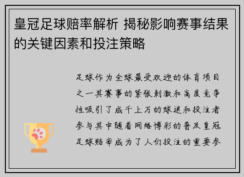 皇冠足球赔率解析 揭秘影响赛事结果的关键因素和投注策略