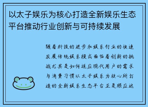 以太子娱乐为核心打造全新娱乐生态平台推动行业创新与可持续发展