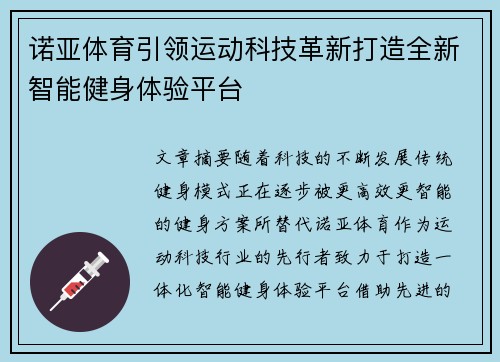 诺亚体育引领运动科技革新打造全新智能健身体验平台