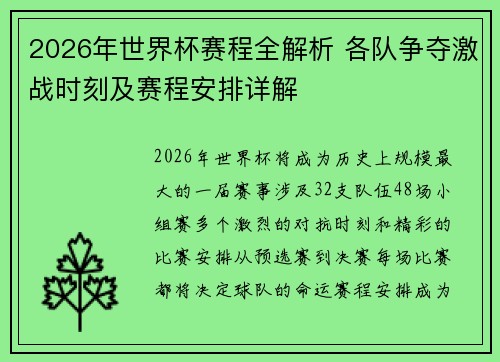 2026年世界杯赛程全解析 各队争夺激战时刻及赛程安排详解