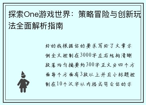 探索One游戏世界：策略冒险与创新玩法全面解析指南