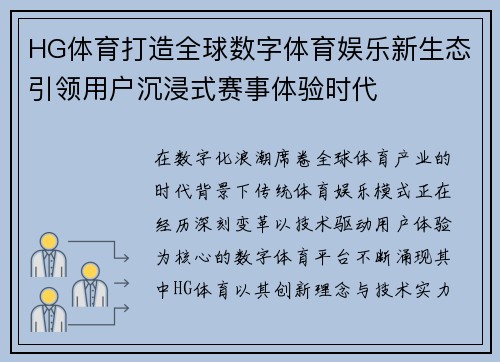 HG体育打造全球数字体育娱乐新生态引领用户沉浸式赛事体验时代