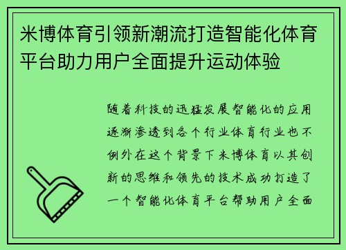 米博体育引领新潮流打造智能化体育平台助力用户全面提升运动体验