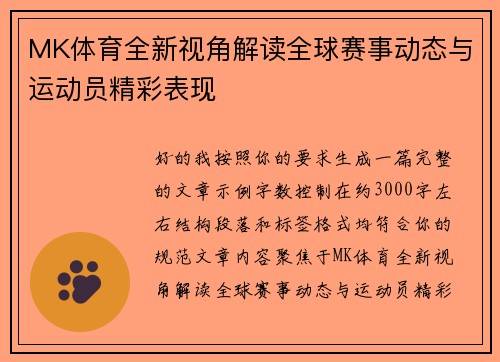 MK体育全新视角解读全球赛事动态与运动员精彩表现 MK体育全新视角解读全球赛事动态与运动员精彩表现