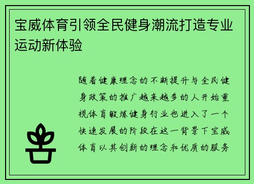 宝威体育引领全民健身潮流打造专业运动新体验