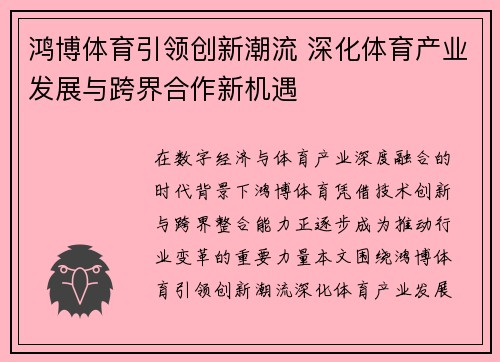 鸿博体育引领创新潮流 深化体育产业发展与跨界合作新机遇 鸿博体育引领创新潮流 深化体育产业发展与跨界合作新机遇