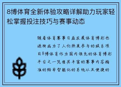 8博体育全新体验攻略详解助力玩家轻松掌握投注技巧与赛事动态 8博体育全新体验攻略详解助力玩家轻松掌握投注技巧与赛事动态