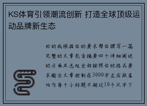 KS体育引领潮流创新 打造全球顶级运动品牌新生态 KS体育引领潮流创新 打造全球顶级运动品牌新生态