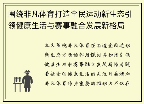 围绕非凡体育打造全民运动新生态引领健康生活与赛事融合发展新格局