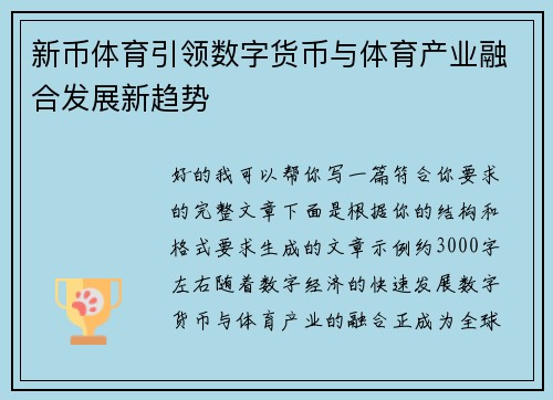新币体育引领数字货币与体育产业融合发展新趋势
