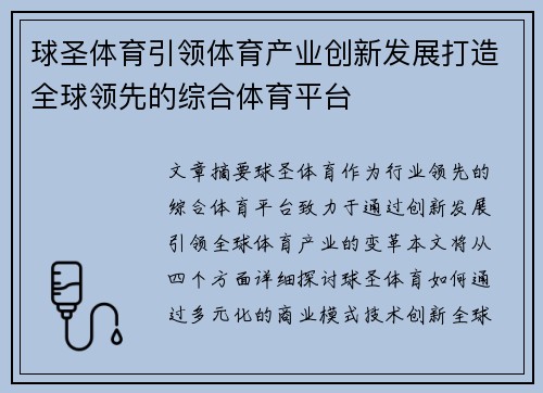 球圣体育引领体育产业创新发展打造全球领先的综合体育平台