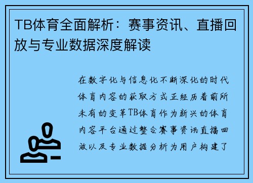 TB体育全面解析:赛事资讯、直播回放与专业数据深度解读 TB体育全面解析:赛事资讯、直播回放与专业数据深度解读