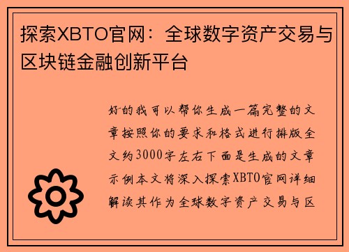 探索XBTO官网：全球数字资产交易与区块链金融创新平台