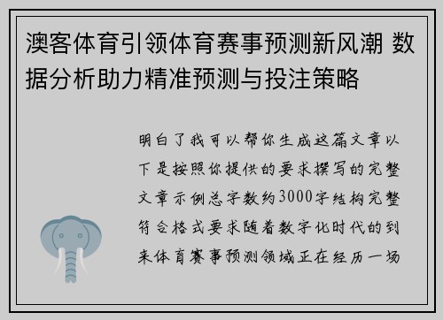 澳客体育引领体育赛事预测新风潮 数据分析助力精准预测与投注策略