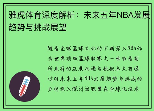 雅虎体育深度解析：未来五年NBA发展趋势与挑战展望