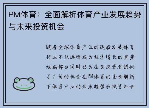 PM体育：全面解析体育产业发展趋势与未来投资机会