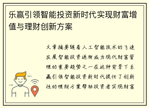 乐赢引领智能投资新时代实现财富增值与理财创新方案