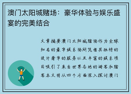 澳门太阳城赌场：豪华体验与娱乐盛宴的完美结合