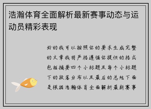 浩瀚体育全面解析最新赛事动态与运动员精彩表现