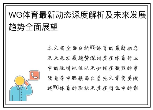 WG体育最新动态深度解析及未来发展趋势全面展望