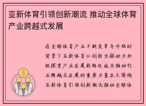 亚新体育引领创新潮流 推动全球体育产业跨越式发展