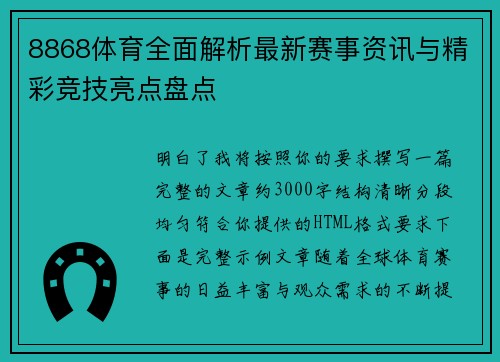 8868体育全面解析最新赛事资讯与精彩竞技亮点盘点