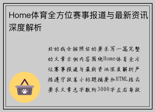Home体育全方位赛事报道与最新资讯深度解析