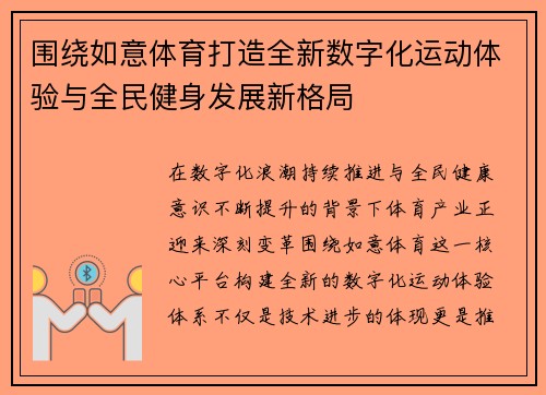 围绕如意体育打造全新数字化运动体验与全民健身发展新格局
