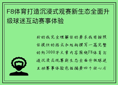 F8体育打造沉浸式观赛新生态全面升级球迷互动赛事体验