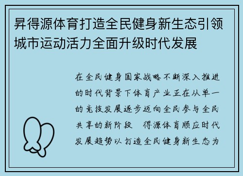 昇得源体育打造全民健身新生态引领城市运动活力全面升级时代发展