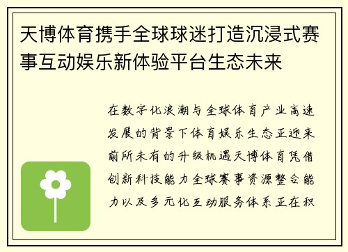 天博体育携手全球球迷打造沉浸式赛事互动娱乐新体验平台生态未来